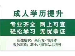 上海专升本学历教育、上海考个本科