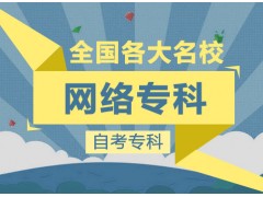 上海网络教育本科学历报名