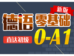 上海德语培训周末班、突出重点、注