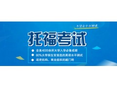 上海托福培训班哪家好、强化训练查