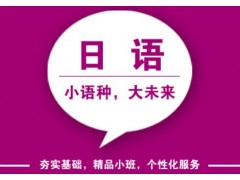 上海成人日语培训班、日语口语私人