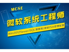 上海网络工程师培训、MCSE培训