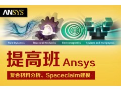 上海有限元分析培训、ansys培训