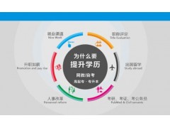 上海自考辅导班、高学历升职加薪