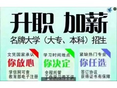 华东师范大学招生、成人大专本科学