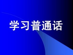 2018年石家庄社会人员普通话水平测