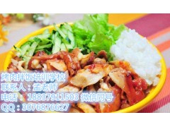 郑州烤肉拌饭学习班 烤肉拌饭学习班