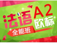 上海法语初级兴趣课程、上海专业法