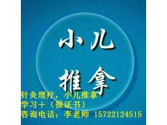 遵义市哪里可以学习小儿推拿,正规一