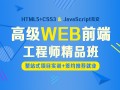 上海学Web前端课程多少钱