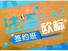 上海法语基础课程、倾力打造法语学