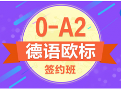 上海德语课程价格、日常简单交流