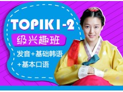 上海韩语初级班、顺利通过TOPIK初级