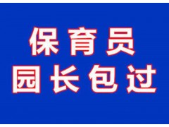 平谷哪里有幼儿园园长资格证培训班