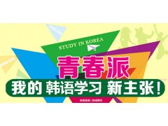 上海零基础学习韩语、领略异国风趣