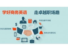 上海外企英语培训、更实用的商务话