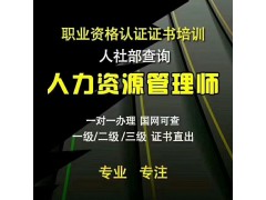 为什么要考人力资源管理师？对职业