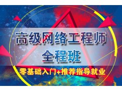 上海网络运维工程师培训、冷门又高