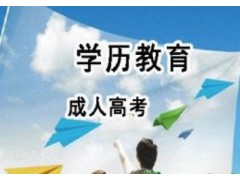 河北省成人高考2018年报考介绍条件