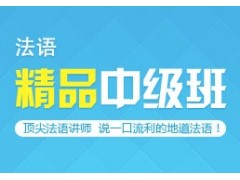 上海法语中级学习班、使表达更详细