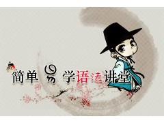 上海韩语学习班、大型韩语培训基地