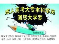 苏州姑苏区成人本科学历提升报名，