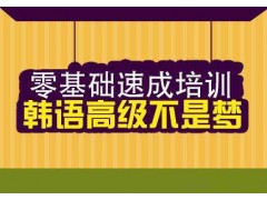 上海韩语培训机构、让学习更轻松、