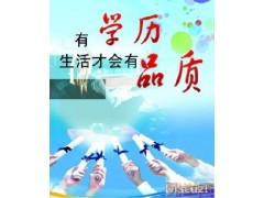 淡水函授大专，本科，惠州经济学院