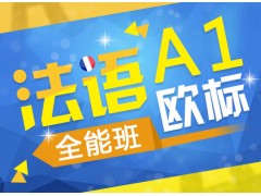 上海法语培训学院、让你从零开始突