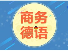 上海德语短期培训、德语A1直达课程