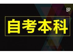 到底什么是自考本科