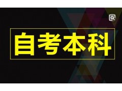 关于自考本科的优点解析