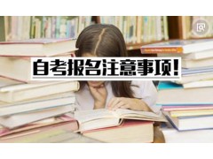 自考本科网上如何报名