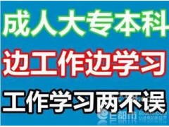 河北地质大学等成人专本类报名考试