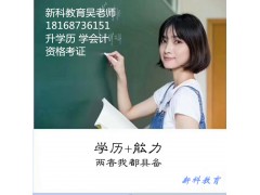 太仓升本科学历去哪报名 太仓成人升