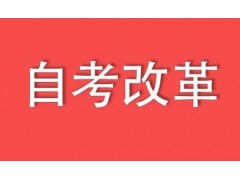 2018自考改革之后会不会变难