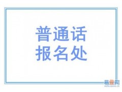 2018年石家庄市社会人员普通话水平