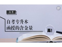 自考本科跟函授本科哪个含金量高