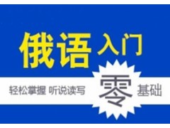 上海俄语培训商务初级班、让你短时