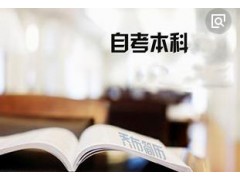 大专以下学历如何自考本科