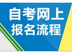 考生在网上报名自考的具体流程