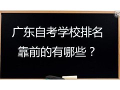 广东自考选择哪些学校好