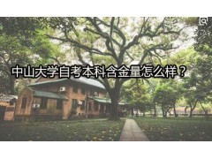 广州中山大学自考本科难度大不大