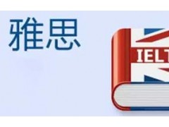 上海雅思培训一般多少钱、系统性教