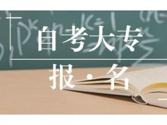 中山自考有哪些大专学校