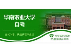 华南农业大学自考报名官网