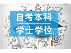 自考本科怎么才能拿到学位证