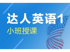 上海英语速成班、以学员应用需求为