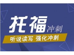 上海小托福班、专业的一站式留学