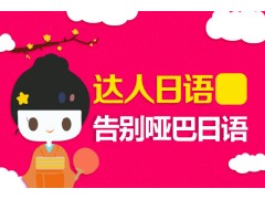 上海日语培训哪里好、学到地道纯正